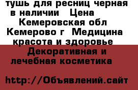 тушь для ресниц черная в наличии › Цена ­ 229 - Кемеровская обл., Кемерово г. Медицина, красота и здоровье » Декоративная и лечебная косметика   